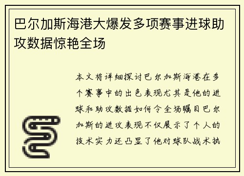 巴尔加斯海港大爆发多项赛事进球助攻数据惊艳全场