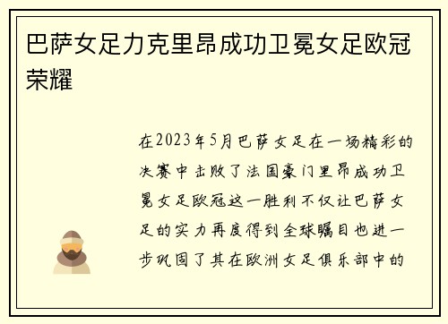 巴萨女足力克里昂成功卫冕女足欧冠荣耀