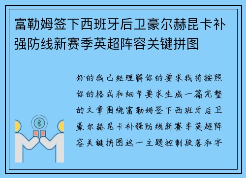 富勒姆签下西班牙后卫豪尔赫昆卡补强防线新赛季英超阵容关键拼图