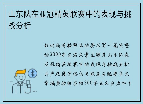 山东队在亚冠精英联赛中的表现与挑战分析 山东队在亚冠精英联赛中的表现与挑战分析