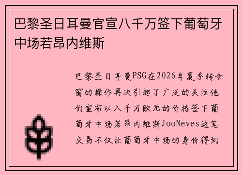 巴黎圣日耳曼官宣八千万签下葡萄牙中场若昂内维斯 巴黎圣日耳曼官宣八千万签下葡萄牙中场若昂内维斯