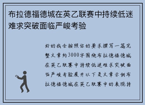 布拉德福德城在英乙联赛中持续低迷难求突破面临严峻考验