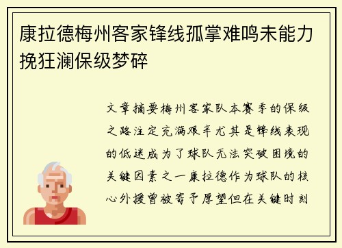 康拉德梅州客家锋线孤掌难鸣未能力挽狂澜保级梦碎