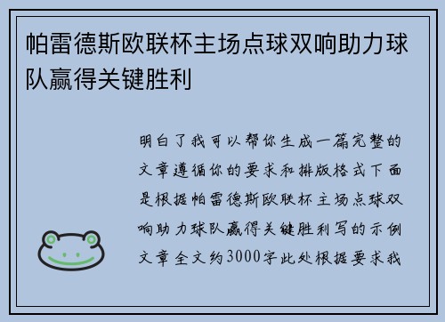 帕雷德斯欧联杯主场点球双响助力球队赢得关键胜利
