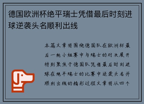 德国欧洲杯绝平瑞士凭借最后时刻进球逆袭头名顺利出线