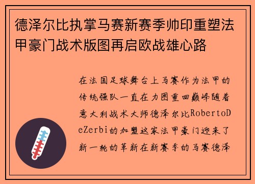 德泽尔比执掌马赛新赛季帅印重塑法甲豪门战术版图再启欧战雄心路