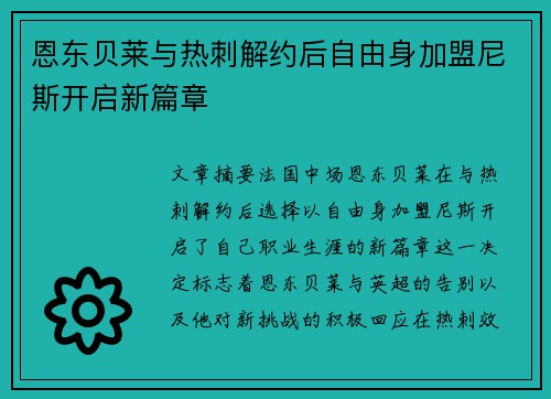 恩东贝莱与热刺解约后自由身加盟尼斯开启新篇章