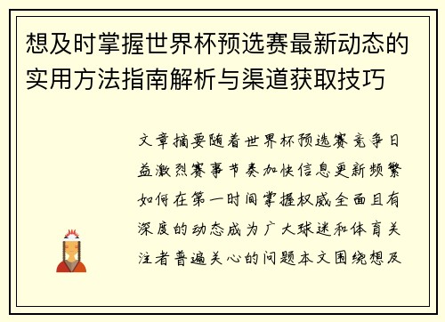 想及时掌握世界杯预选赛最新动态的实用方法指南解析与渠道获取技巧