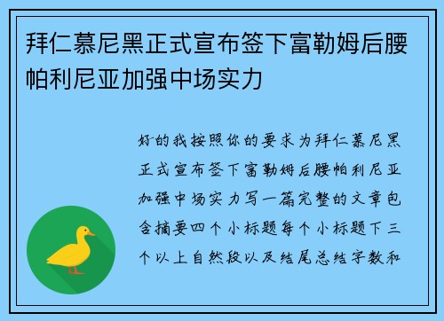 拜仁慕尼黑正式宣布签下富勒姆后腰帕利尼亚加强中场实力