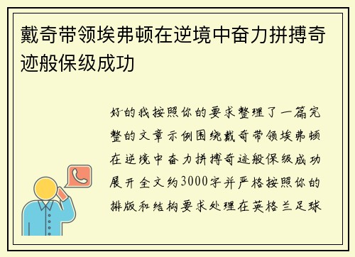 戴奇带领埃弗顿在逆境中奋力拼搏奇迹般保级成功
