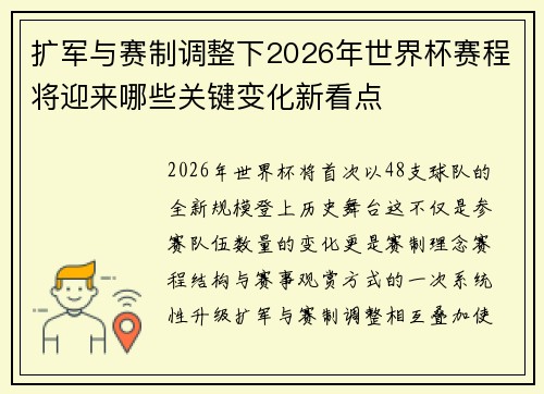 扩军与赛制调整下2026年世界杯赛程将迎来哪些关键变化新看点 扩军与赛制调整下2026年世界杯赛程将迎来哪些关键变化新看点