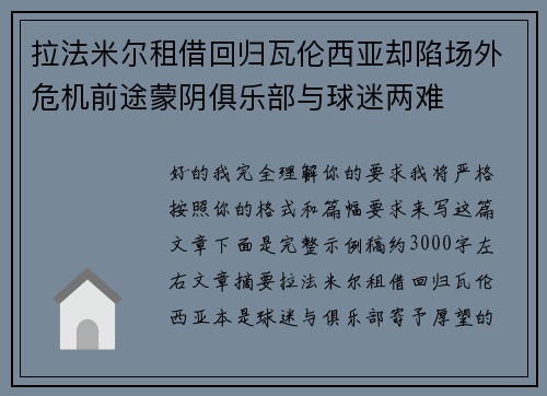 拉法米尔租借回归瓦伦西亚却陷场外危机前途蒙阴俱乐部与球迷两难