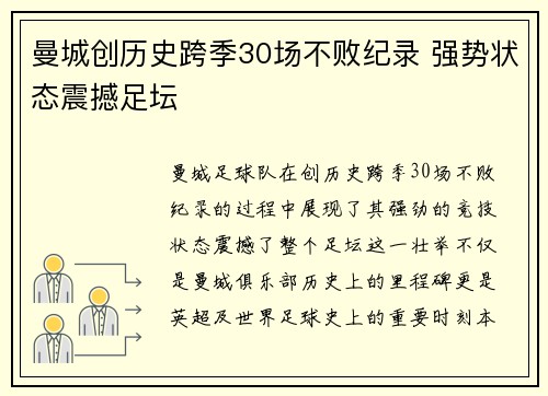 曼城创历史跨季30场不败纪录 强势状态震撼足坛