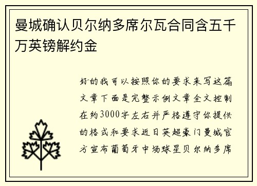 曼城确认贝尔纳多席尔瓦合同含五千万英镑解约金