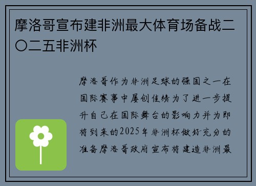 摩洛哥宣布建非洲最大体育场备战二〇二五非洲杯 摩洛哥宣布建非洲最大体育场备战二〇二五非洲杯