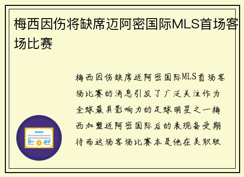 梅西因伤将缺席迈阿密国际MLS首场客场比赛
