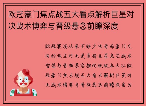 欧冠豪门焦点战五大看点解析巨星对决战术博弈与晋级悬念前瞻深度