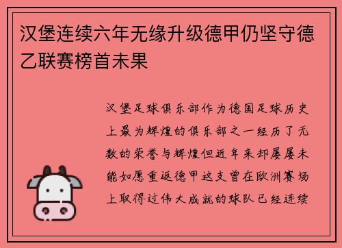 汉堡连续六年无缘升级德甲仍坚守德乙联赛榜首未果 汉堡连续六年无缘升级德甲仍坚守德乙联赛榜首未果