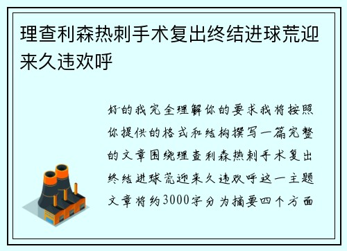 理查利森热刺手术复出终结进球荒迎来久违欢呼