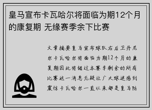 皇马宣布卡瓦哈尔将面临为期12个月的康复期 无缘赛季余下比赛 皇马宣布卡瓦哈尔将面临为期12个月的康复期 无缘赛季余下比赛