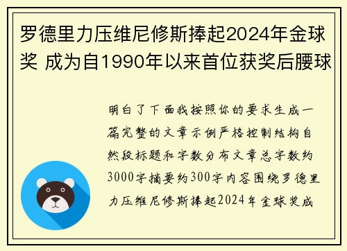 罗德里力压维尼修斯捧起2024年金球奖 成为自1990年以来首位获奖后腰球员