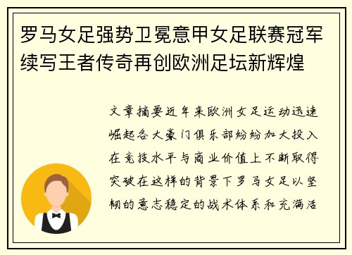 罗马女足强势卫冕意甲女足联赛冠军续写王者传奇再创欧洲足坛新辉煌