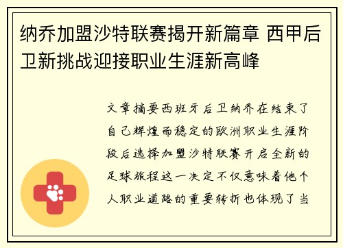 纳乔加盟沙特联赛揭开新篇章 西甲后卫新挑战迎接职业生涯新高峰