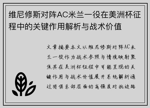 维尼修斯对阵AC米兰一役在美洲杯征程中的关键作用解析与战术价值 维尼修斯对阵AC米兰一役在美洲杯征程中的关键作用解析与战术价值