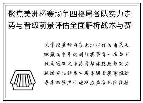 聚焦美洲杯赛场争四格局各队实力走势与晋级前景评估全面解析战术与赛程变量 聚焦美洲杯赛场争四格局各队实力走势与晋级前景评估全面解析战术与赛程变量