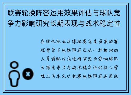 联赛轮换阵容运用效果评估与球队竞争力影响研究长期表现与战术稳定性分析 联赛轮换阵容运用效果评估与球队竞争力影响研究长期表现与战术稳定性分析