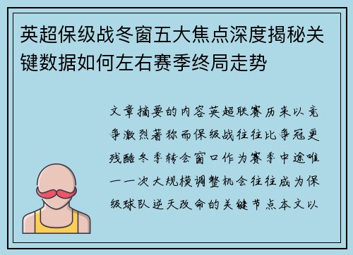 英超保级战冬窗五大焦点深度揭秘关键数据如何左右赛季终局走势 英超保级战冬窗五大焦点深度揭秘关键数据如何左右赛季终局走势