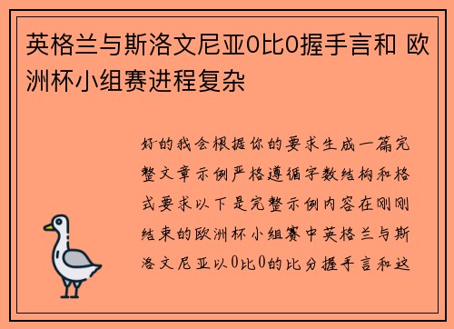 英格兰与斯洛文尼亚0比0握手言和 欧洲杯小组赛进程复杂 英格兰与斯洛文尼亚0比0握手言和 欧洲杯小组赛进程复杂