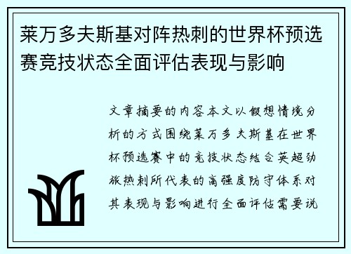 莱万多夫斯基对阵热刺的世界杯预选赛竞技状态全面评估表现与影响 莱万多夫斯基对阵热刺的世界杯预选赛竞技状态全面评估表现与影响