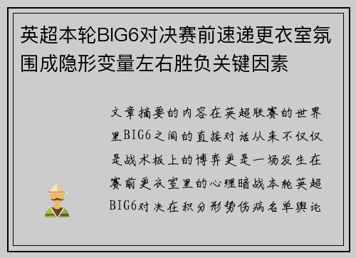 英超本轮BIG6对决赛前速递更衣室氛围成隐形变量左右胜负关键因素 英超本轮BIG6对决赛前速递更衣室氛围成隐形变量左右胜负关键因素