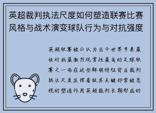 英超裁判执法尺度如何塑造联赛比赛风格与战术演变球队行为与对抗强度 英超裁判执法尺度如何塑造联赛比赛风格与战术演变球队行为与对抗强度