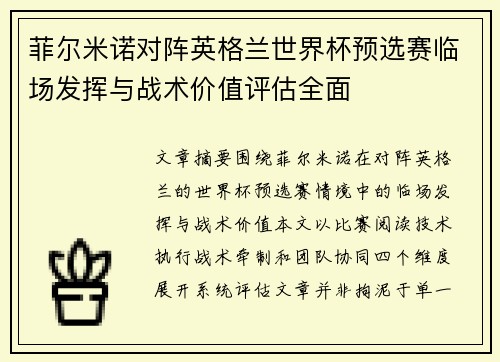 菲尔米诺对阵英格兰世界杯预选赛临场发挥与战术价值评估全面 菲尔米诺对阵英格兰世界杯预选赛临场发挥与战术价值评估全面