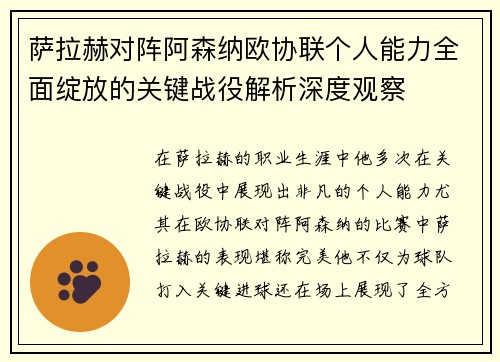 萨拉赫对阵阿森纳欧协联个人能力全面绽放的关键战役解析深度观察