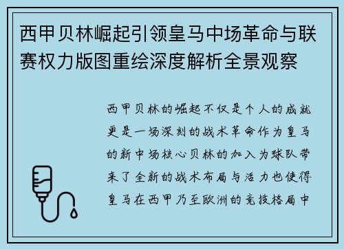 西甲贝林崛起引领皇马中场革命与联赛权力版图重绘深度解析全景观察