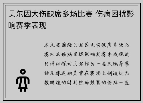 贝尔因大伤缺席多场比赛 伤病困扰影响赛季表现 贝尔因大伤缺席多场比赛 伤病困扰影响赛季表现