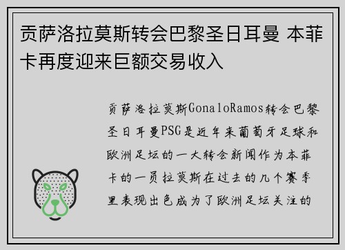 贡萨洛拉莫斯转会巴黎圣日耳曼 本菲卡再度迎来巨额交易收入