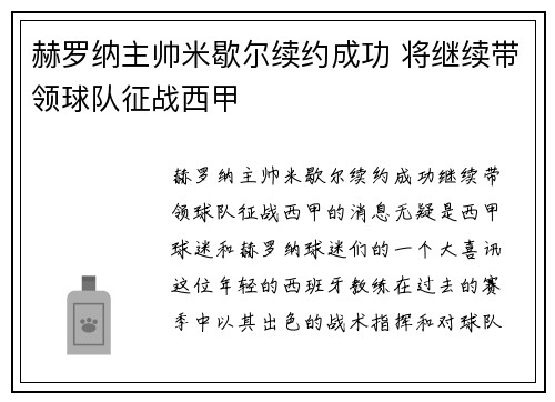 赫罗纳主帅米歇尔续约成功 将继续带领球队征战西甲