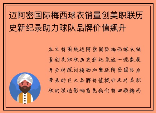 迈阿密国际梅西球衣销量创美职联历史新纪录助力球队品牌价值飙升