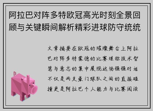 阿拉巴对阵多特欧冠高光时刻全景回顾与关键瞬间解析精彩进球防守统统呈现