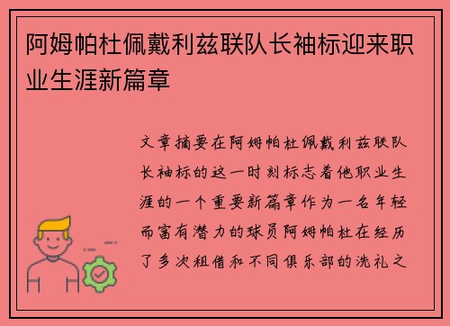 阿姆帕杜佩戴利兹联队长袖标迎来职业生涯新篇章