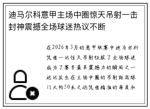 迪马尔科意甲主场中圈惊天吊射一击封神震撼全场球迷热议不断