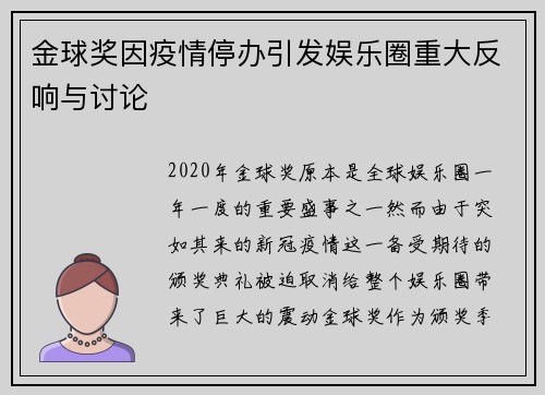 金球奖因疫情停办引发娱乐圈重大反响与讨论