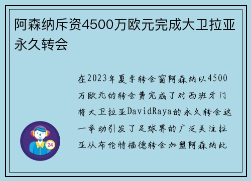 阿森纳斥资4500万欧元完成大卫拉亚永久转会
