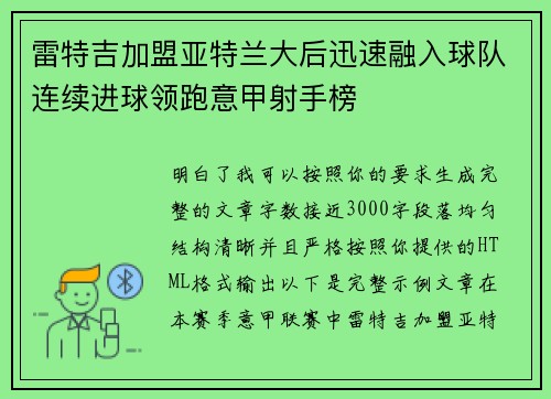 雷特吉加盟亚特兰大后迅速融入球队连续进球领跑意甲射手榜