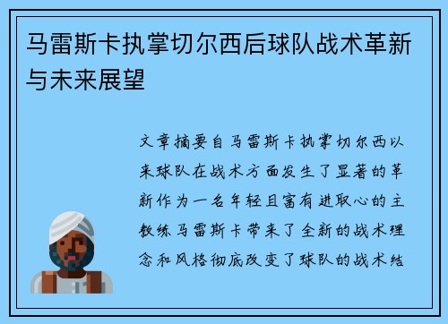 马雷斯卡执掌切尔西后球队战术革新与未来展望