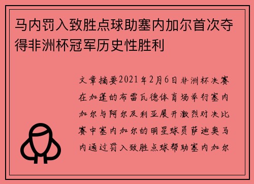 马内罚入致胜点球助塞内加尔首次夺得非洲杯冠军历史性胜利